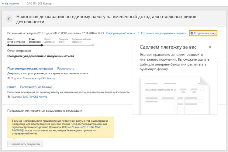 Ожидает отправки налоговая декларация в личном. Платежка в контуре. Где в контуре создать платежку. Как в СКБ контуре уточнить платеж. Налоговая декларация в контур Экстерн где находится.