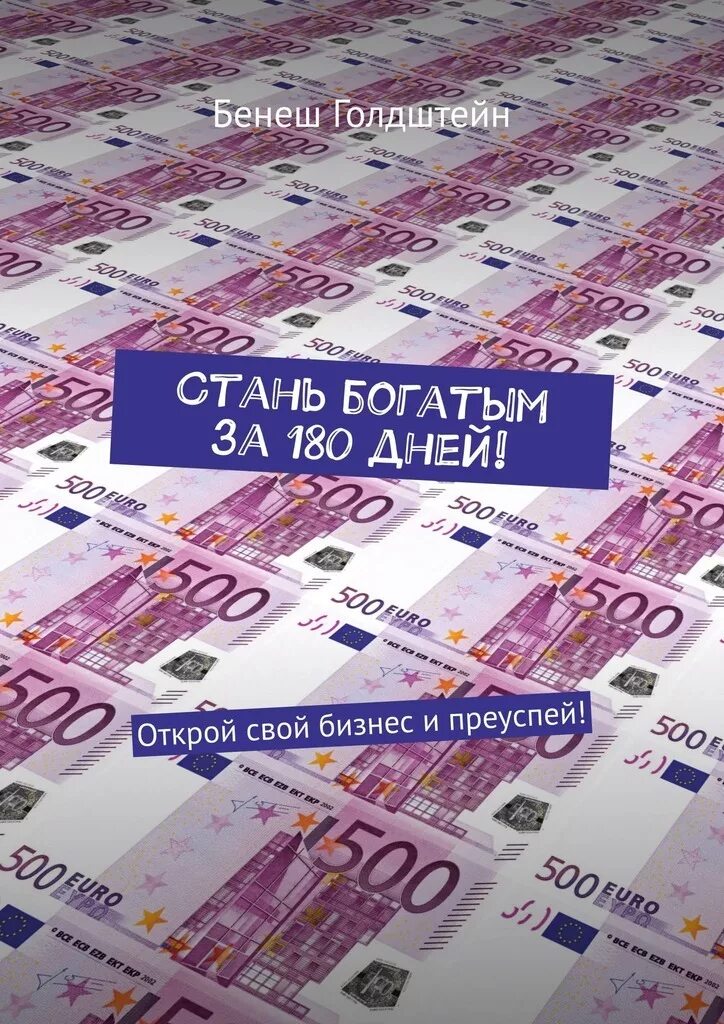 Как стать богатым за 1 день. Стань богатым. 180 дней.