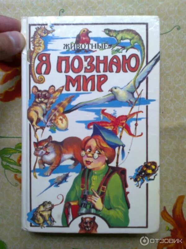 Я познаю мир исследовательские работы. Ляхов я познаю мир. книга я познаю мир животные. я познаю мир. животные.