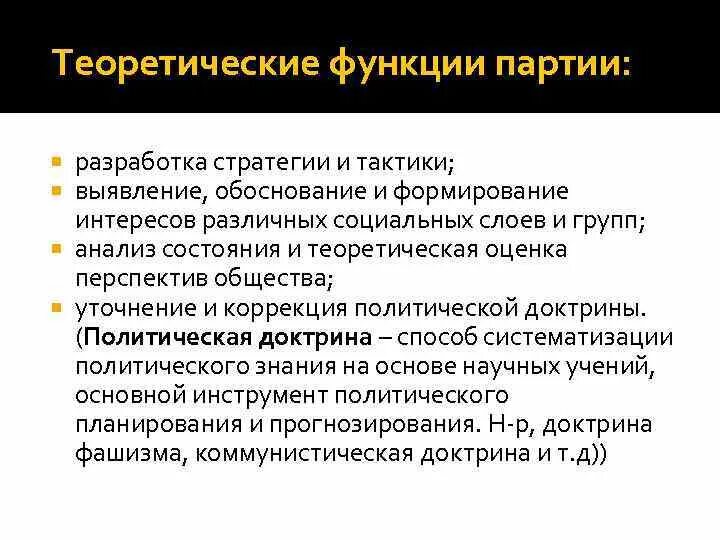 Функции партии в жизни общества и государства. Функции партии. Политическая партия функции. Теоретические функции партии. Идеологическая функция партии.