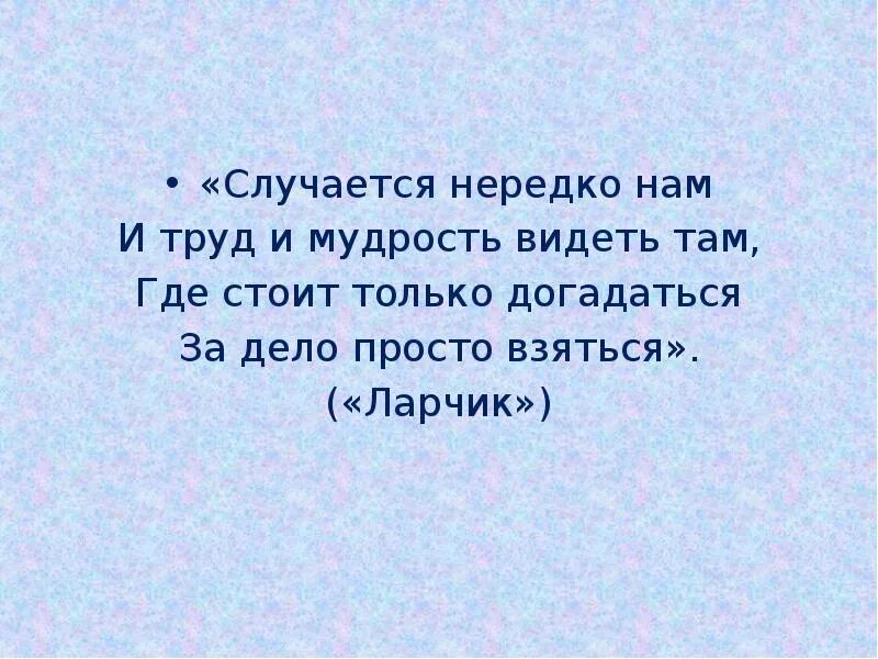 Случается нередко нам и труд. Случается нередко нам и труд и мудрость. Случается нередко нам и труд и мудрость видеть там. Случается нередко.