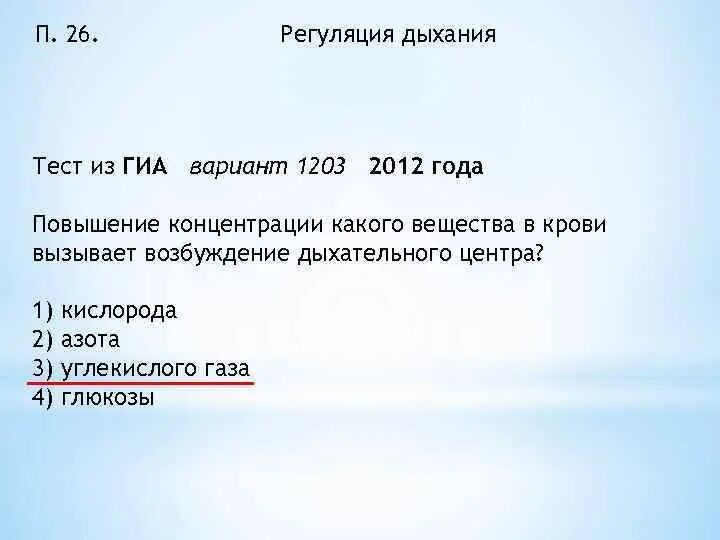 Тест на правильное дыхание. Повышение углекислого газа в крови вызывает. Повышенные в крови концентрации углекислого газа. Увеличение концентрации углекислого газа в крови вызывает. При повышении в крови концентрации кислорода дыхание.