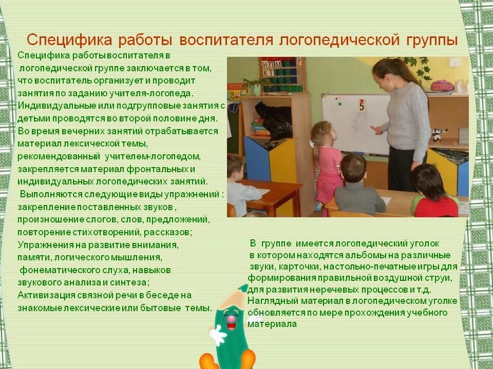 Индивидуальные формы логопедической работы. Особенности работы логопеда. задачи воспитателя логопедической группы. специфика работы логопеда в логопедической группе. занятия с группой в логопедии.
