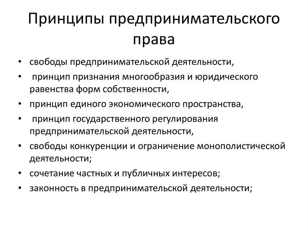 Правовые принципы предпринимательства в РФ.