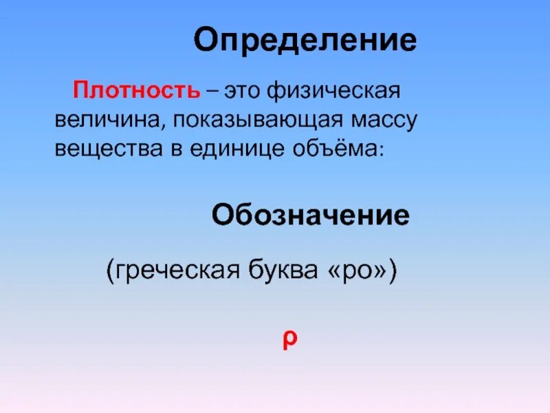 Дайте определение плотность. Определение плотности. определение плотности вещества. плотность это физическая величина показывающая. физика что такое плотность вещества определение.
