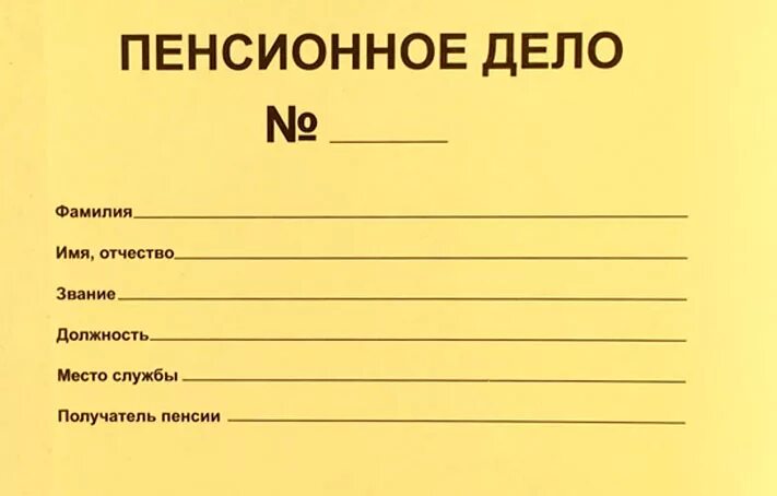 Пенсионное дело пфр. Макет личного дела получателя пенсии. Макет пенсионного дела пример. Пенсионное дело образец. Обложка пенсионного дела.