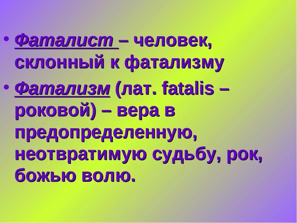 Текст фаталист герой. Фаталист это. Кто такой фаталист. Фаталист это человек который. Фатализм представители.