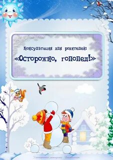 Консультация гололед