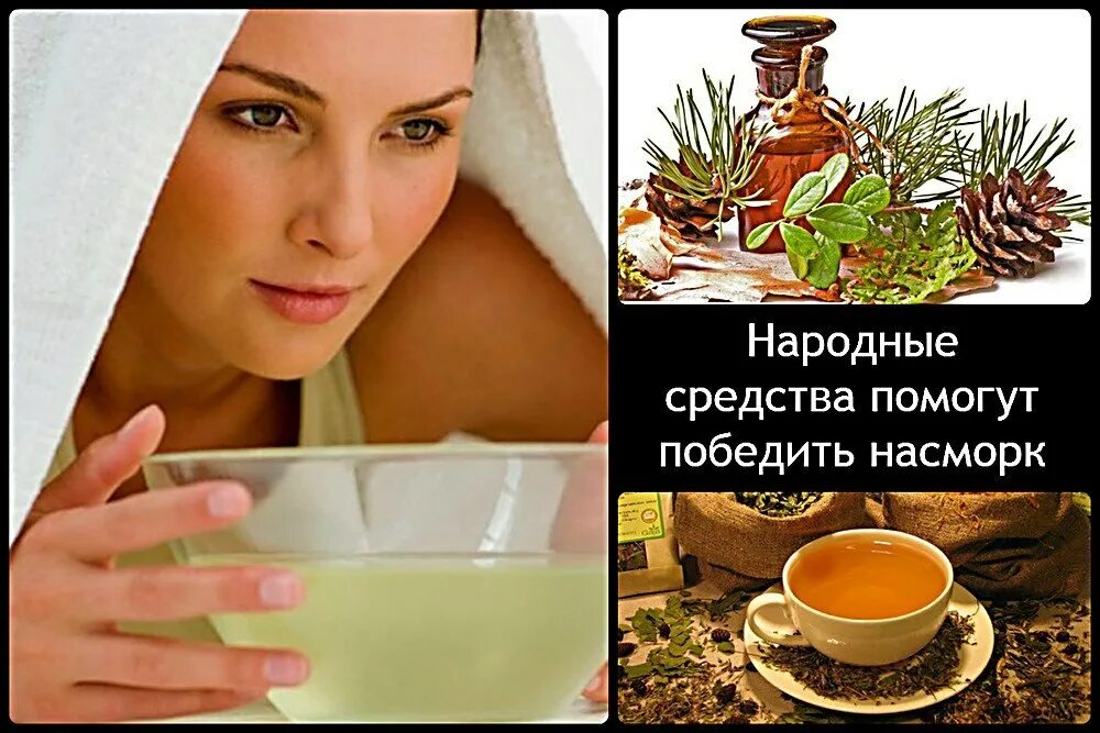 Народные средства лечения насморка у взрослых. Народные средства от насморка. народное средство отнасмарка. средство от насморка народные средства. народные средства от простуды.