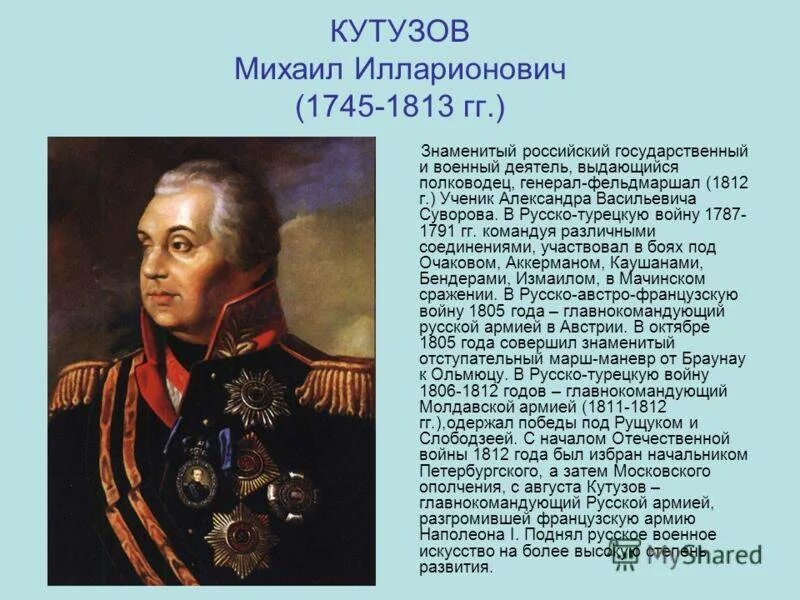 Какой полководец командовал русскими войсками 1812 года