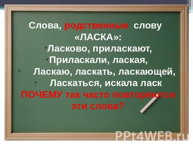 Отметь слово родственное слово. Ласково родственные слова. Ласка родственные слова. Родственные слова к слову ласка. Ласка однокоренные слова.