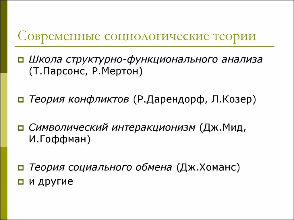 Анализ социальных теорий. Современные социологические теории и школы. 5. Классические социологические теории. Современные социологические теории. Современные социологические концепции.