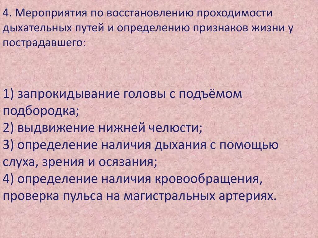 Какие мероприятия по поддержанию проходимости. Меры по восстановлению проходимости дыхательных путей. Мероприятия по определению признаков жизни у пострадавшего. Мероприятия по проходимости дыхательных путей. Мероприятия по поддержанию проходимости дыхательных путей.