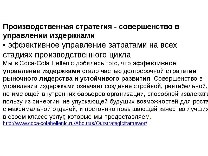 Производственная стратегия. Виды производственных стратегий. Стратегическое управление затратами презентация. Производственная стратегия предприятия. Производственная стратегия организации