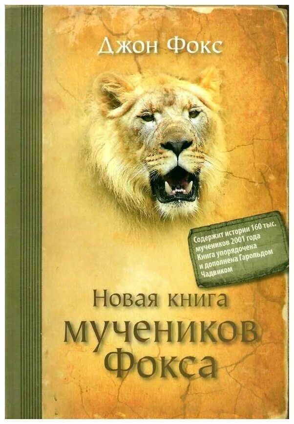 книга мучеников джон фокс. книга мучеников джон фокс миниатюры. книга мучеников на христиан. джон фокс историк. книга мучеников джон фокс.