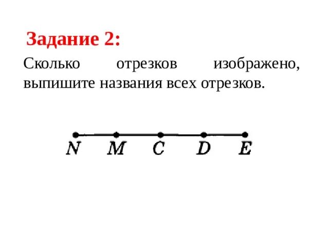 Сколько отрезков. Сколько всего отрезков на рисунке. Название всех отрезков. Сколько отрезков изображено на рисунке.