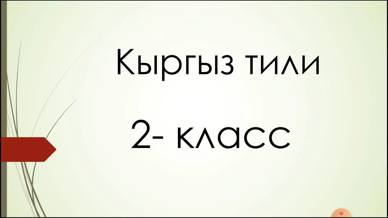Чакчыл турмоктор. Санарип сабак - образовательные ресурсы кыргызстана. Биология 9 класс кыргыз. Класс на кыргызском. Класс на кыргызском.
