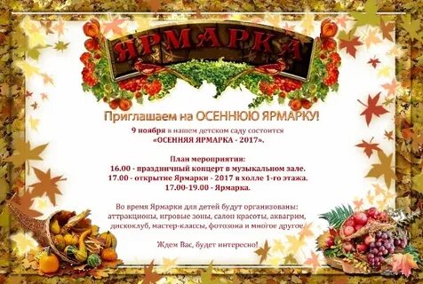 Приглашение на ярмарку в детском саду