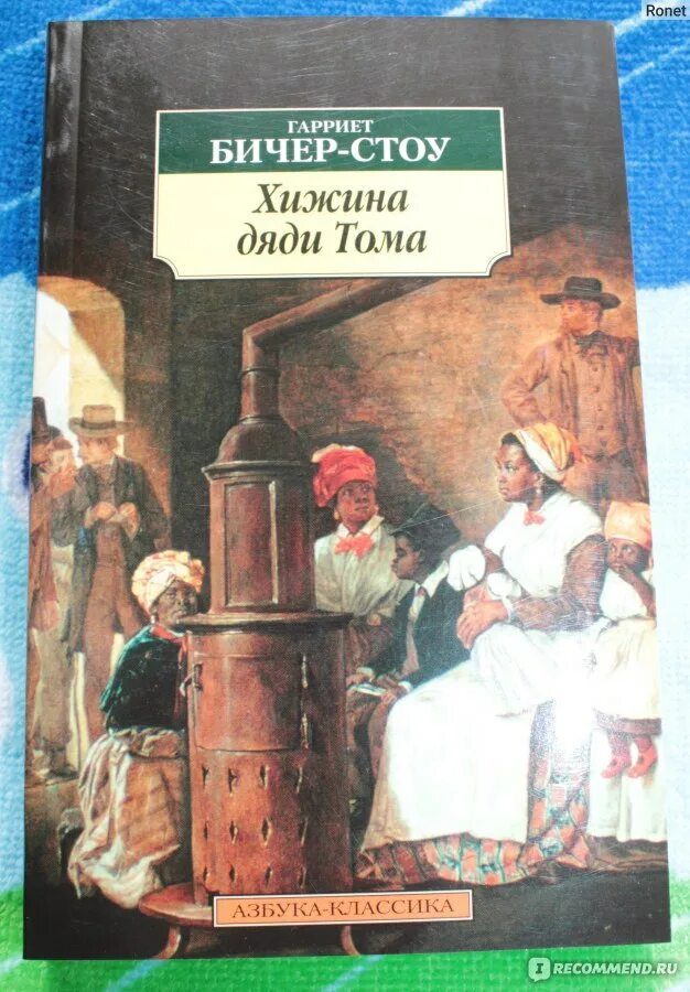 Гарриет Бичер-Стоу Хижина дяди Тома. Хижина дяди дяди Тома Бичер Стоу. . Биччер-Стоу «Хижина дяди Тома».