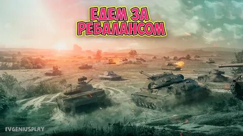 Танки укреп