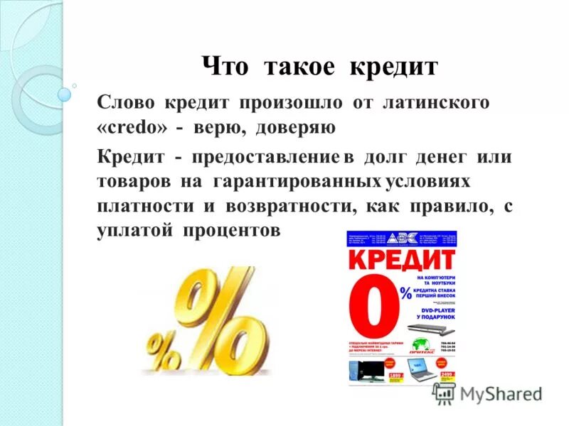 займ это определение. что значит займы. что значит займы. что значит займы. роль кредитования в экономике.