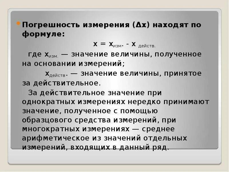 Погрешность измерения. Погрешность экспериментального значения. Ошибка измерения. Правила погрешности.