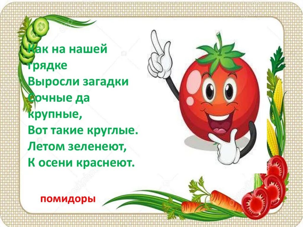 Загадка с ответом здоровье. Загадки с грядки для презентации. Загадки с грядки. Загадка про веранду для детей. Как на нашей грядке выросли загадки.