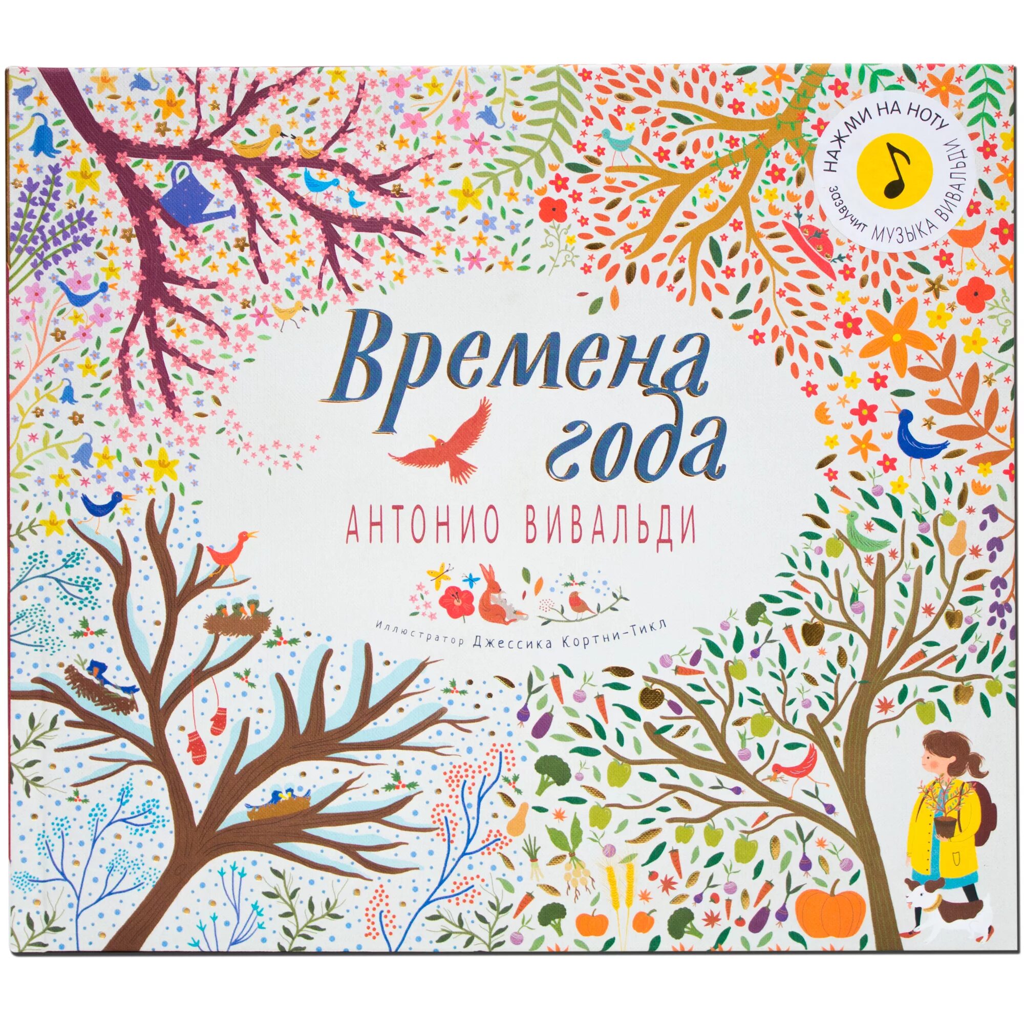 Времена года книга купить. Мозаика Kids. Великие композиторы - детям. Великие композиторы детям. Времена года. Антонио Вивальди. Музыкальная книга времена года Антонио Вивальди. Времена года книга для детей.