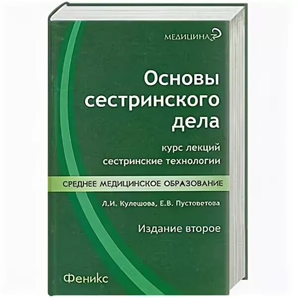 Обуховец. Основы сестринского дела читать. Скляров, о. Основы сестринского дела читать. Сестринское дело учебник для медицинских колледжей кулешова.