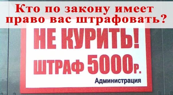 Курить запрещено штраф 5000. Курение запрещено штраф 5000 рублей табличка. Табличка не курить штраф 5000. Штраф за курение 5000 рублей.