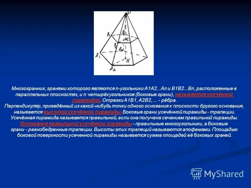 Сечение пирамиды. Боковые грани усеченной пирамиды являются. Пирамида (геометрия). Что такое грань у многогранника на пирамиде. Доказать что сечение пирамиды трапеция