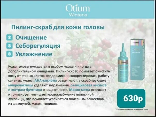 Отиум уник эстель для жирной кожи головы. Estel professional / тоник otium unique для роста волос, 100 мл. Estel otium winteria пилинг-скраб для кожи. Estel otium winteria. Пилинг отиум эстель.