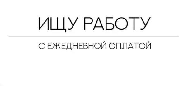 ищу подработку на день. подработка. подработка с оплатой каждый день. ищу подработку. ищу подработку на день.