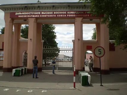 Дальневосточная высшая командная училище