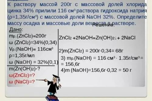 Минут в полученном растворе. Хлорид цинка раствор. Определите массовую долю гидроксида натрия. Масса хлорида цинка. Найти массовую долю хлорида натрия.