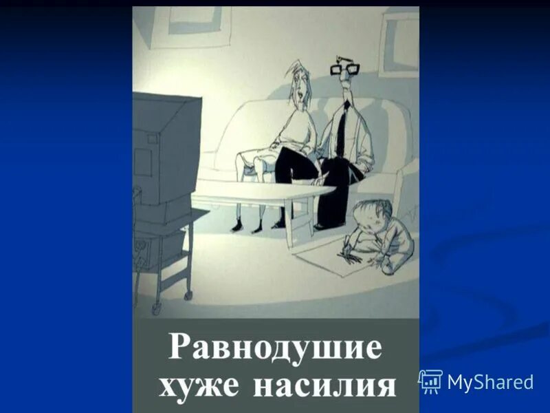 Равнодушие хуже. Безразличие хуже. Худший безразличие. Равнодушие худшее.