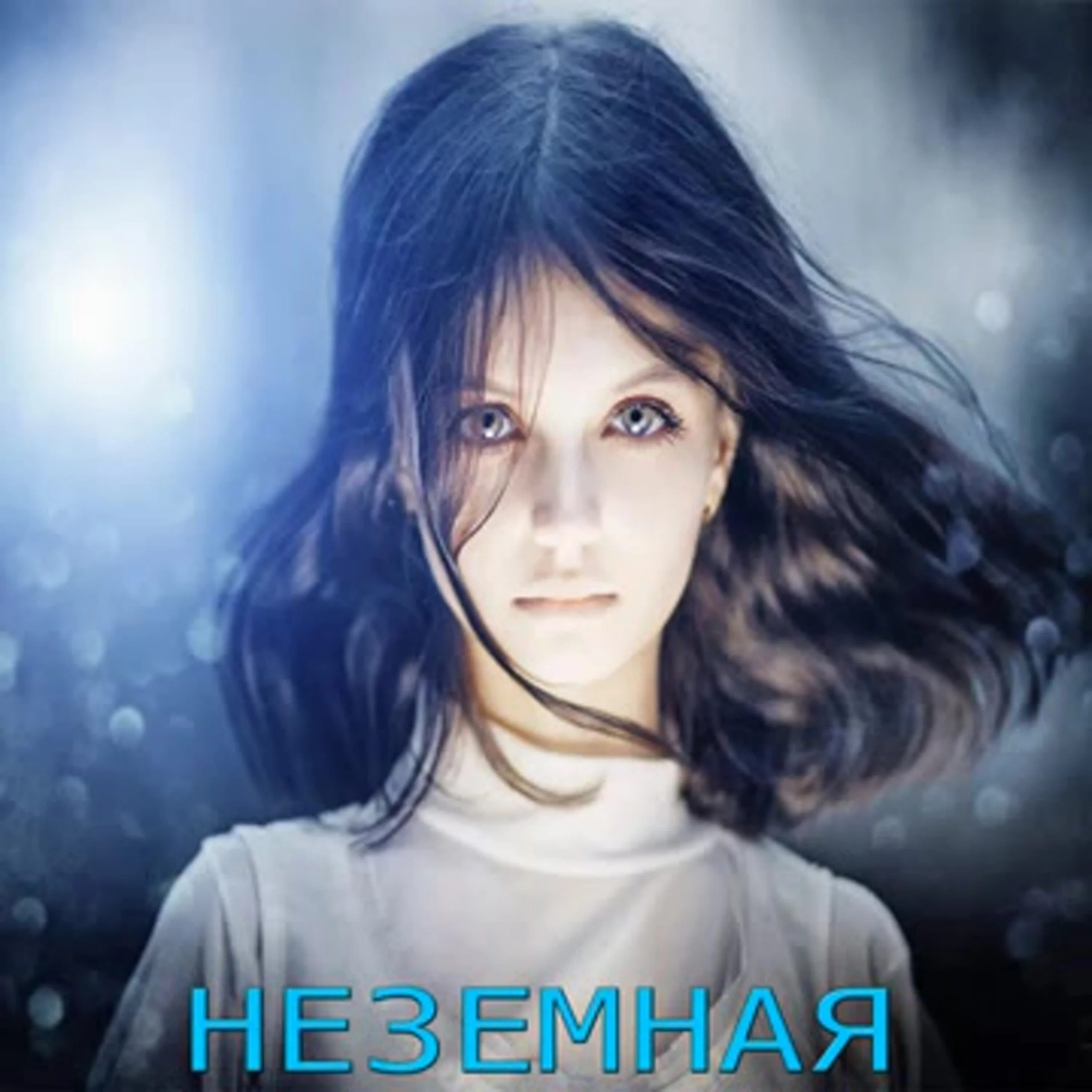 Алиса песни 2024. Дизер Алиса. Амалена неземная. Alisa плакала. Алиса энергия картинка.