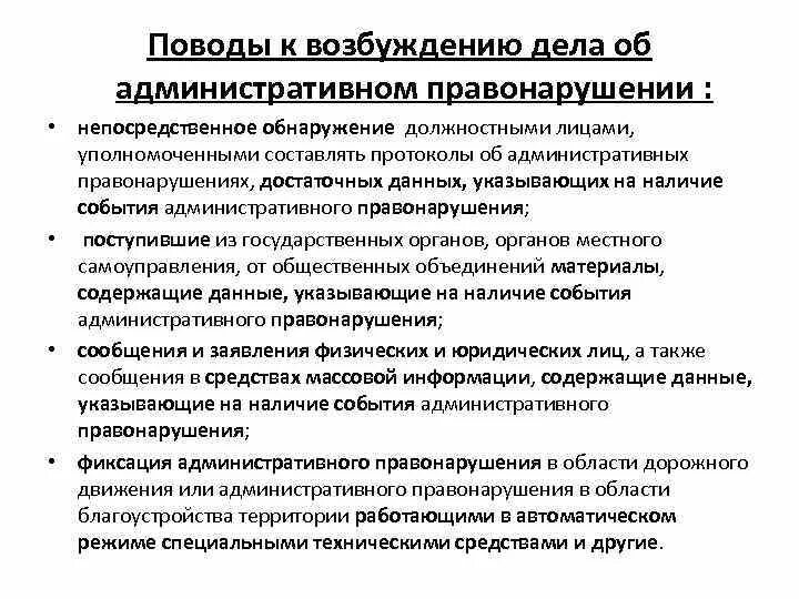 Схема поводы для возбуждения дела об административном. Поводы к возбуждению дела об административном правонарушении. Основания возбуждения дела об административном правонарушении. Основания возбуждения административного правонарушения.