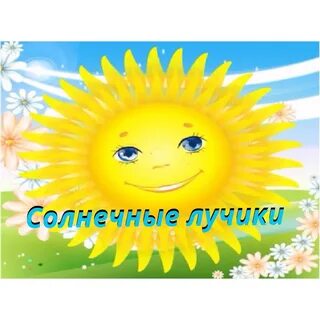 Группа луч солнца