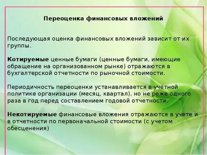 Виды финансовых вложений
