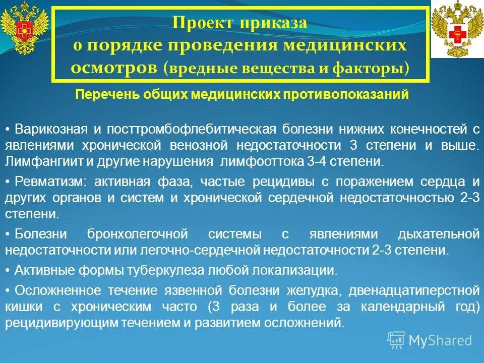 положение о порядке проведения медицинских осмотров. приказ на проведение периодического медосмотра в организации. положение о порядке проведения медицинских осмотров. положение о порядке проведения медицинских осмотров. проведение медицинских осмотров в 2022 году.