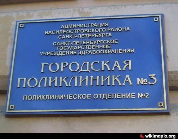 Городская поликлиника 3 Василеостровского района. Поликлиника 3 Василеостровского района на 3 линии. Поликлиника 53 Василеостровского района. Поликлиника 3 Василеостровского района отделение 2. Инфекционная на васильевском острове