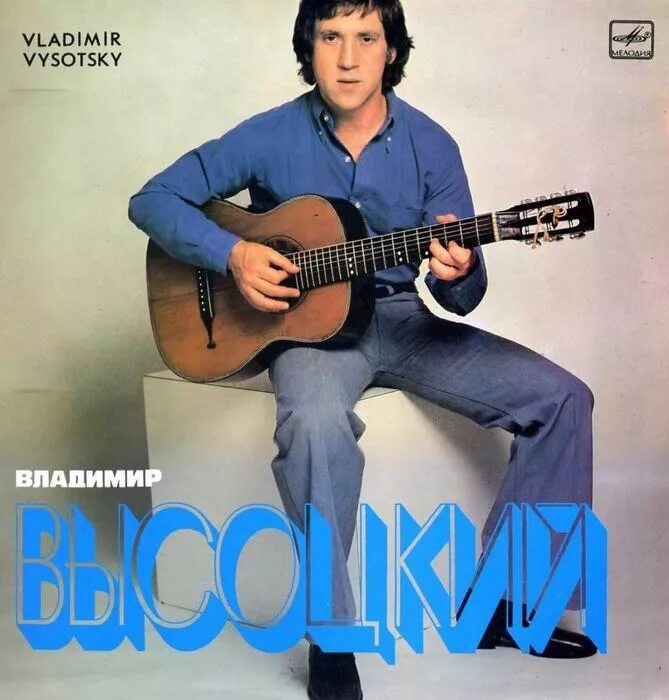 владимир высоцкий пластинки. высоцкий cd диск. владимир высоцкий обложка пластинки. диск песни высоцкого. владимир высоцкий обложка диска.