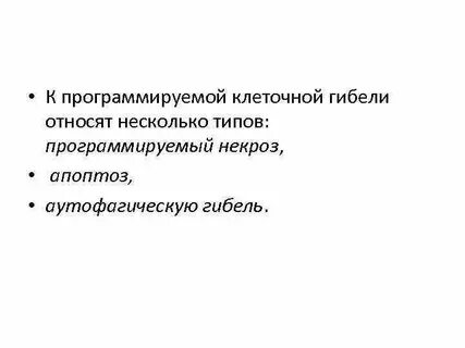 Варианты гибели клеток