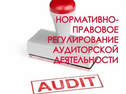 Аудит иркутск