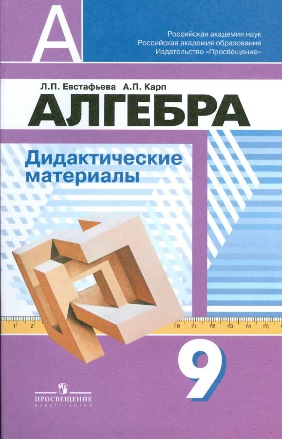 Химия дидактический 9. Издательство Просвещение Алгебра 9 класс. Математика дидактические материалы 9 класс Дорофеев. Дидактика 9 класс Алгебра Евстафьева. Дидактические материалы по алгебре Евстафьева.