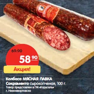 Колбаса мясная лавка