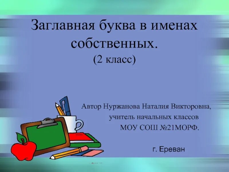 Прописная в именах собственных. Заглавная буква в именах собственных. тема заглавная буква в именах собственных. диктант заглавная буква в именах собственных. прописная буква в именах собственных 2 класс.