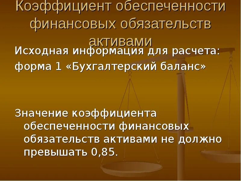 Коэффициент обеспеченности обязательств активами. Обеспеченность активами обязательств это. Показатель обеспеченности финансовых обязательств активами. Показатель обеспеченности обязательств активами формула. Обеспеченность обязательств активами