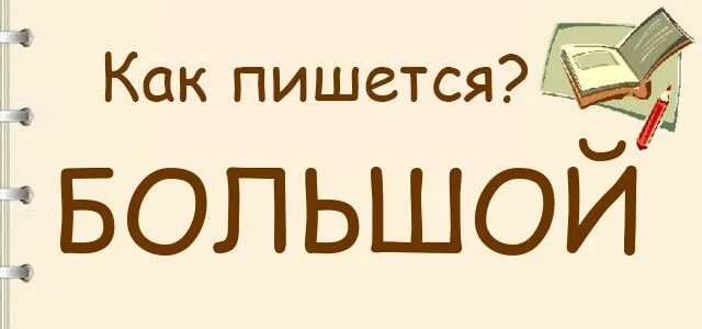 Как пишется большой. Повыше как пишется. Большой как пишется правильно. Как пишется больше.